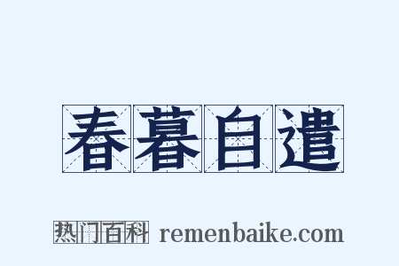 春暮自遣是什么意思的图片